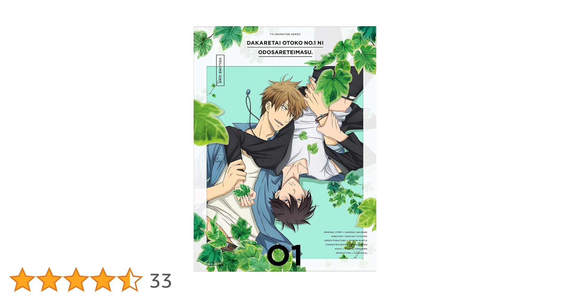 だかいち　ブルーレイセット Amazon.co.jp: 抱かれたい男1位に脅されています。 1(完全生産